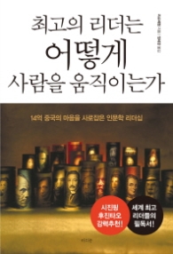 최고의 리더는 어떻게 사람을 움직이는가